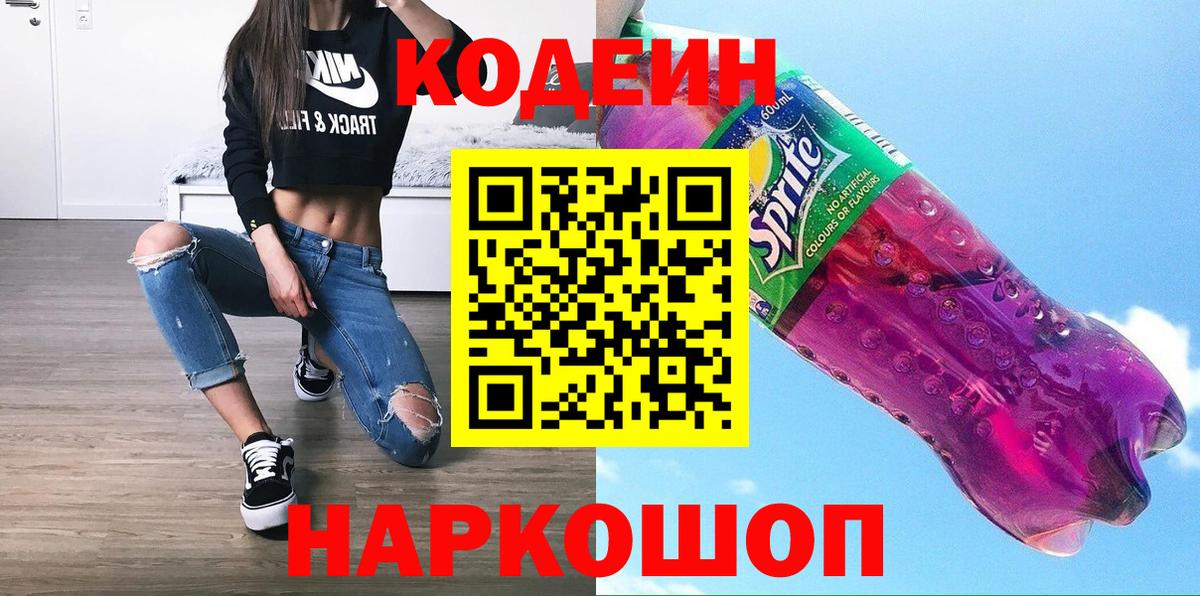 Кодеин напиток Lean (лин)  Вход с VPN  Коломна 